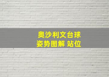 奥沙利文台球姿势图解 站位